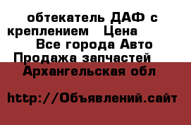 обтекатель ДАФ с креплением › Цена ­ 20 000 - Все города Авто » Продажа запчастей   . Архангельская обл.